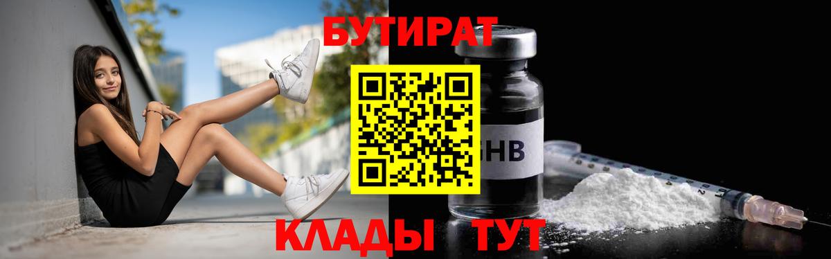 БУТИРАТ вода Кимовск