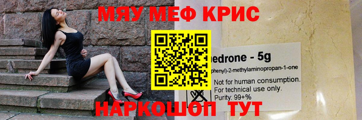 Меф мяу мяу Кимовск